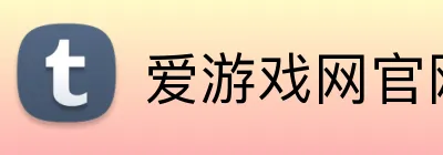 爱游戏网官网入口 Logo